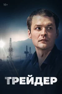 Трейдер 1 сезон