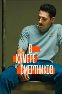 В камере смертников 1 сезон