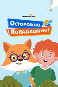 Осторожно, Попадашкин! 1 сезон